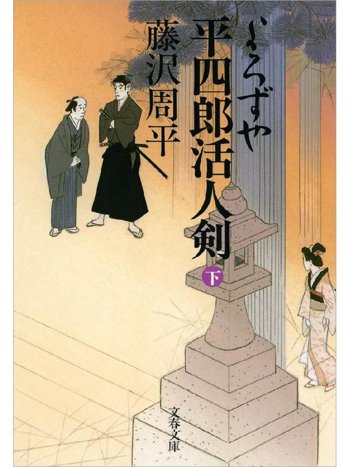藤沢周平作のよろずや平四郎活人剣(下): 本編の作品詳細 - 予約可能